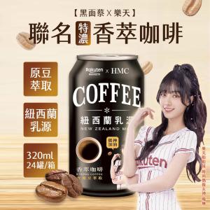 【黑面蔡x樂天】聯名香萃咖啡 320ml (24罐/箱)