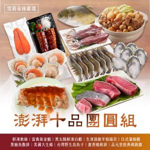 【雪莉朵辣嚴選】澎湃十品團圓組(年菜/年貨)