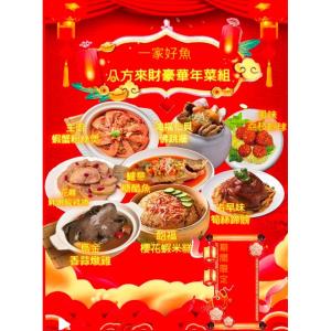 【一家好魚】團圓年菜-8道菜(6-8人份)年菜/年貨