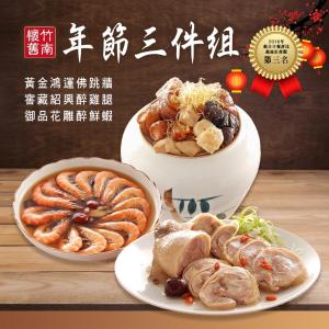 【竹南懷舊】年菜三件組(黃金鴻運佛跳牆+窖藏紹興醉雞腿+御品花雕醉鮮蝦)