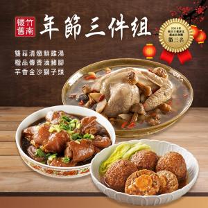 【竹南懷舊】年菜三件組(雙菇清燉鮮雞湯+極品傳香滷豬腳+芋香金沙獅子頭)