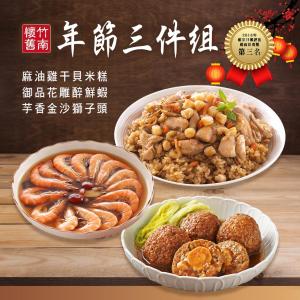【竹南懷舊】年菜三件組(麻油雞干貝米糕+御品花雕醉鮮蝦+芋香金沙獅子頭)