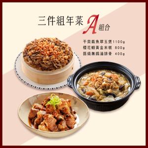 【竹南懷舊】年菜三件組(干貝扁魚翠玉煲+櫻花蝦黃金米糕+醬燒無錫滷排骨)