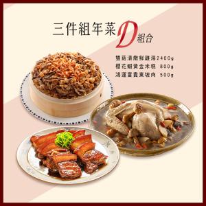 【竹南懷舊】三件組(雙菇清燉鮮雞湯+櫻花蝦黃金米糕+鴻運富貴東坡肉)