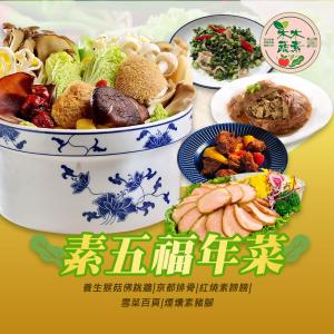 【木木蔬素】素五福年菜 (全素/素食/5道菜)