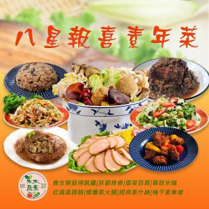 【木木蔬素】八星報喜 素年菜 (全素/素食/8道菜)