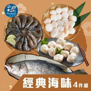 【山田大叔】海味四件組 (白蝦/5S干貝/金目鱸/手工花枝丸)