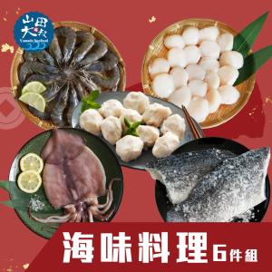 【山田大叔】海味六件組 (白蝦/5S干貝/金目鱸/手工花枝丸/魷魚)