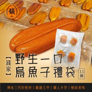 【錢家】野生一口烏魚子 3.5兩/袋 -附提袋
