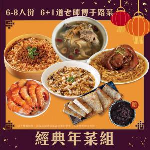 【山田大叔】六道經典年菜組(6-8人份)