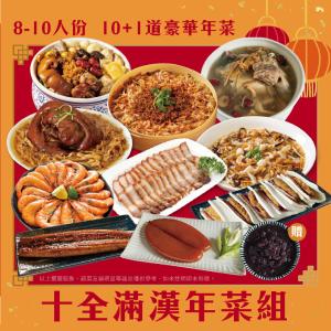 【山田大叔】十全滿漢年菜組(8-10人份)