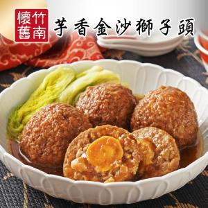 【竹南懷舊】兩件組(芋香金沙獅子頭700gX2)