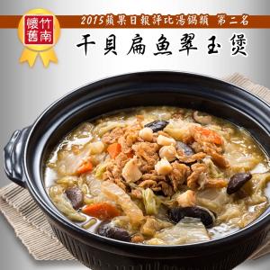 【竹南懷舊】兩件組(干貝扁魚翠玉煲1100gX2)