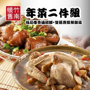 【竹南懷舊】兩件組(雙菇清燉鮮雞湯+極品傳香滷豬腳)