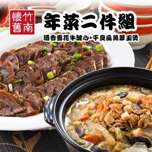 【竹南懷舊】兩件組(干貝扁魚翠玉煲+酒香牛腱心)
