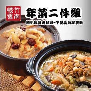 【竹南懷舊】兩件組(干貝扁魚翠玉煲+御品煸薑麻油雞)