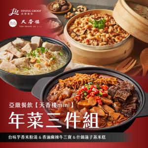 亞緻餐飲【天香樓mini】年菜三件組(台味芋香米粉湯+香滷麻辣牛三寶+什錦蓮子蒸米糕)