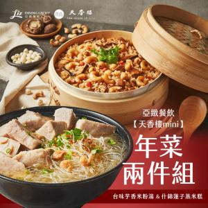 亞緻餐飲【天香樓mini】年菜兩件組(台味芋香米粉湯+什錦蓮子蒸米糕)