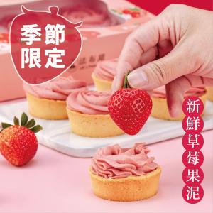 【法布甜】法式草莓塔(6入/盒)附提袋