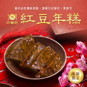 【好饗吃】紅豆年糕-素（650g/個）年菜/年貨