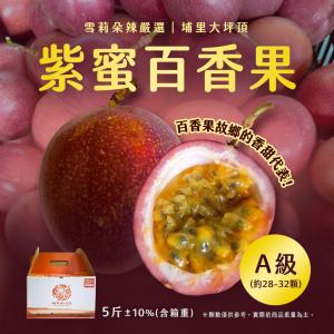 【雪莉朵辣嚴選】紫蜜百香果-A果（五斤/箱；約28-32顆）