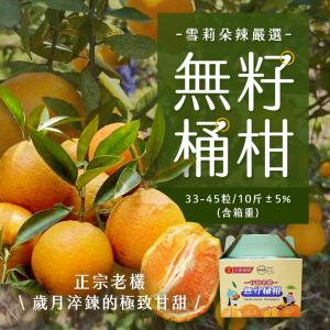 【雪莉朵辣嚴選】無籽桶柑 10斤/箱（約33-45粒）