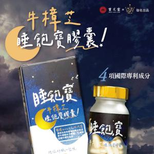 買一送一【寶芝靈 x 沛熙】牛樟芝睡飽寶膠囊(30粒/瓶) 共2瓶