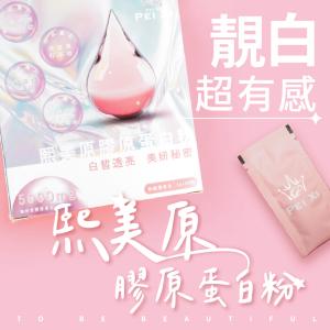 買一送一【寶芝靈 x 沛熙】熙美原膠原蛋白粉(30包/盒) 共2盒