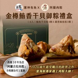 【蕙坤有魚】金樽鮪香干貝雙喜御粽禮盒