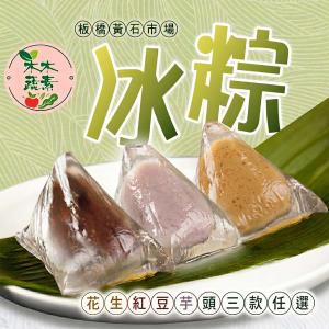 【木木蔬素】冰粽 三口味任選