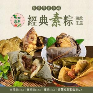 黃石市場【木木蔬素】經典素粽 四款任選