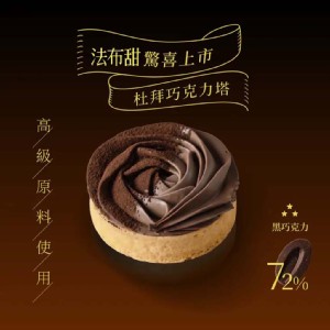 【法布甜】法式玫瑰塔│杜拜巧克力塔