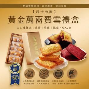 【起士公爵】黃金萬兩費雪禮盒 5入/盒 三口味任選