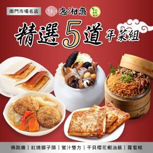 【逸湘齋】x【木木蔬素】精選五道年菜組(年菜/年貨)