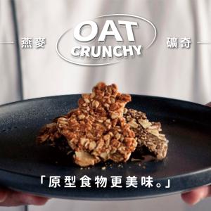 【吼加】純素高蛋白燕麥礦奇 Oat Crunchy / 五種口味任選