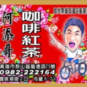 阿添哥咖啡紅茶(正常甜) 遵循阿嬤的古法以純正黑糖與台糖砂糖熬煮~正港古早味的濃厚香醇的絕品紅茶!! 特價：$60