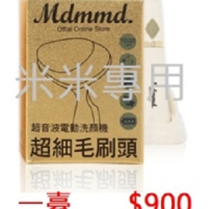 『 任兩樣免運 』Mdmmd明洞國際【超音波電動洗顏機(超細毛)一年保固】