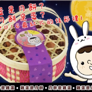 中秋禮盒!!就是要來點特別的!!~月餅是雞蛋~竹籃款