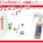 日本原裝進口WELLCOAT 100 光觸媒噴劑-可噴在口罩/日光燈/幫助殺菌