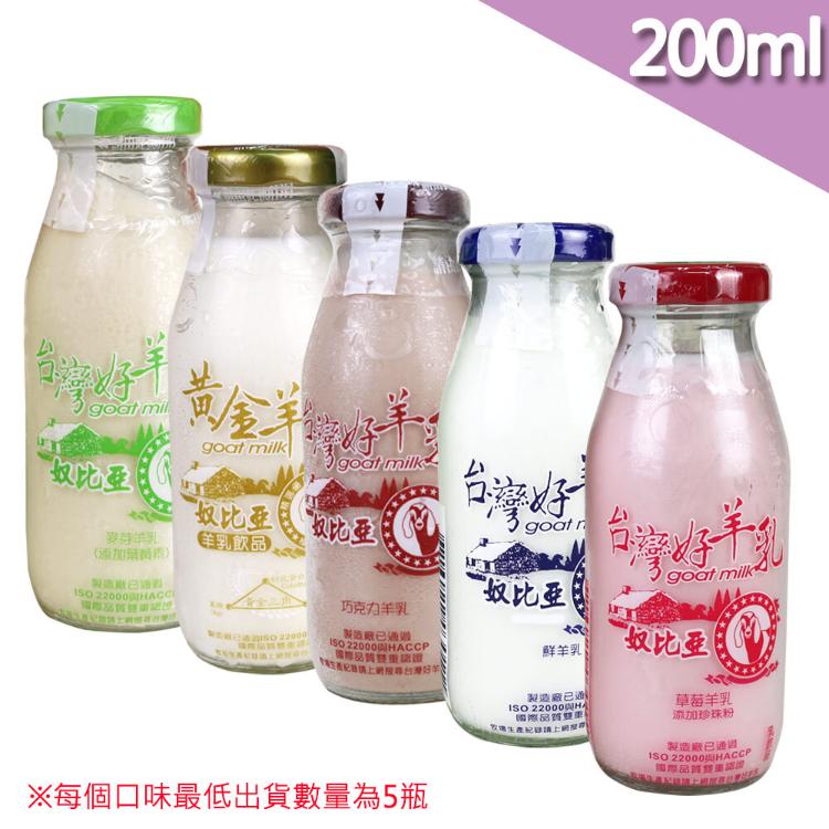 【高屏羊乳】台灣好羊乳系列-SGS玻瓶綜合羊乳200ml(任選組合)