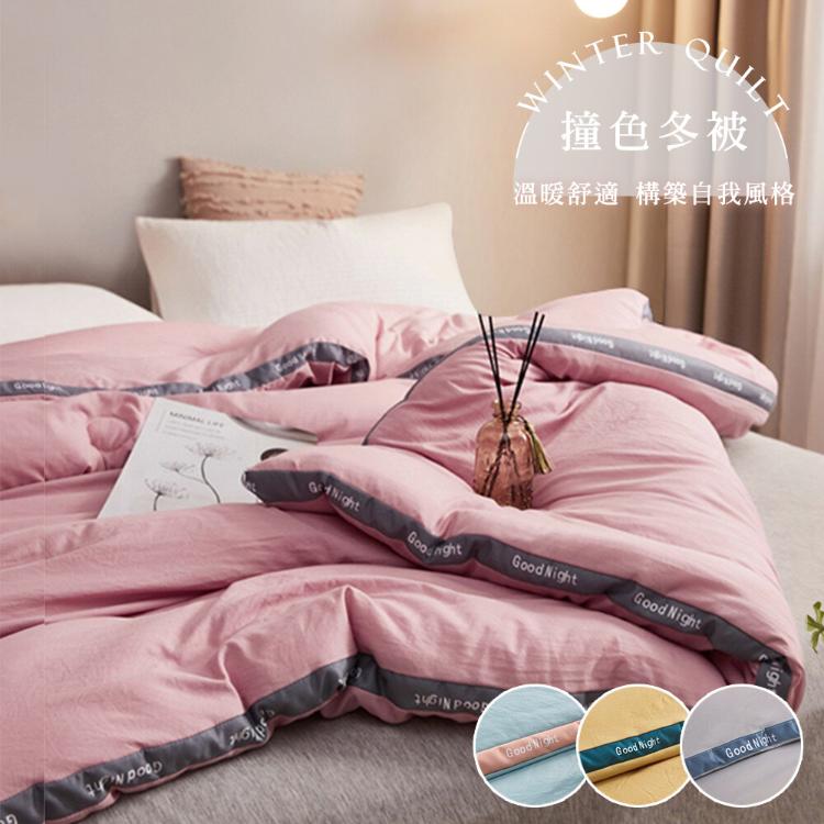 【沐眠居家】時尚撞色風格包邊可水洗羽絲絨冬被 (150x200cm)多色任選