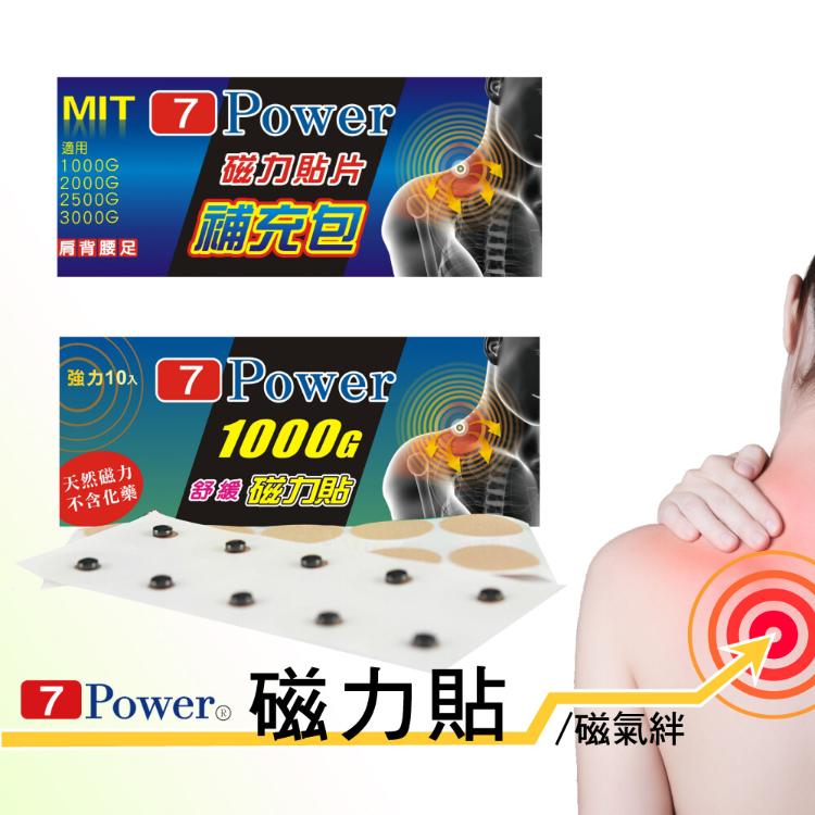 【7Power】舒緩磁力貼1000高斯+替換貼布100枚超值組 / (MIT台灣製造)(貼片補充包)