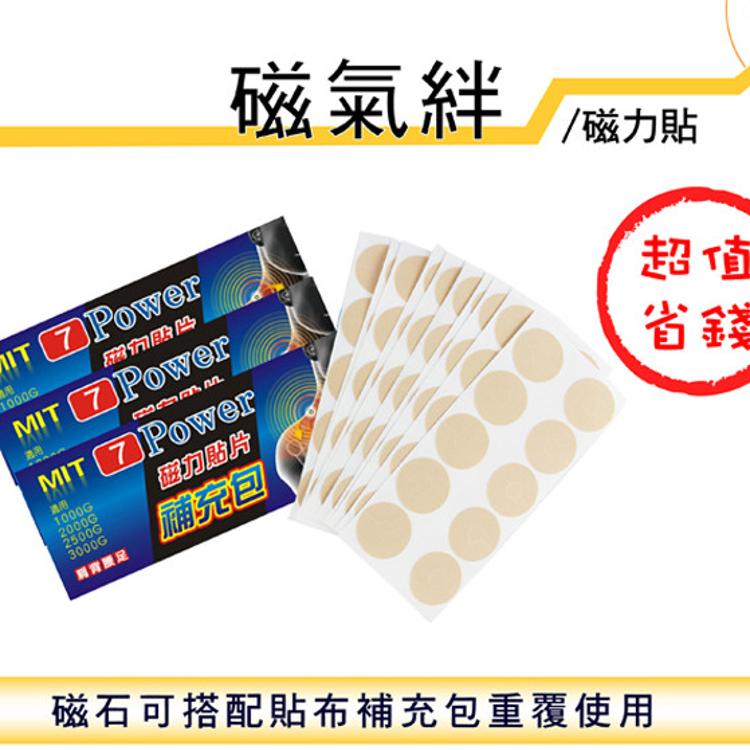【7Power】舒緩磁力貼1000高斯+替換貼布100枚超值組 / (MIT台灣製造)(貼片補充包)