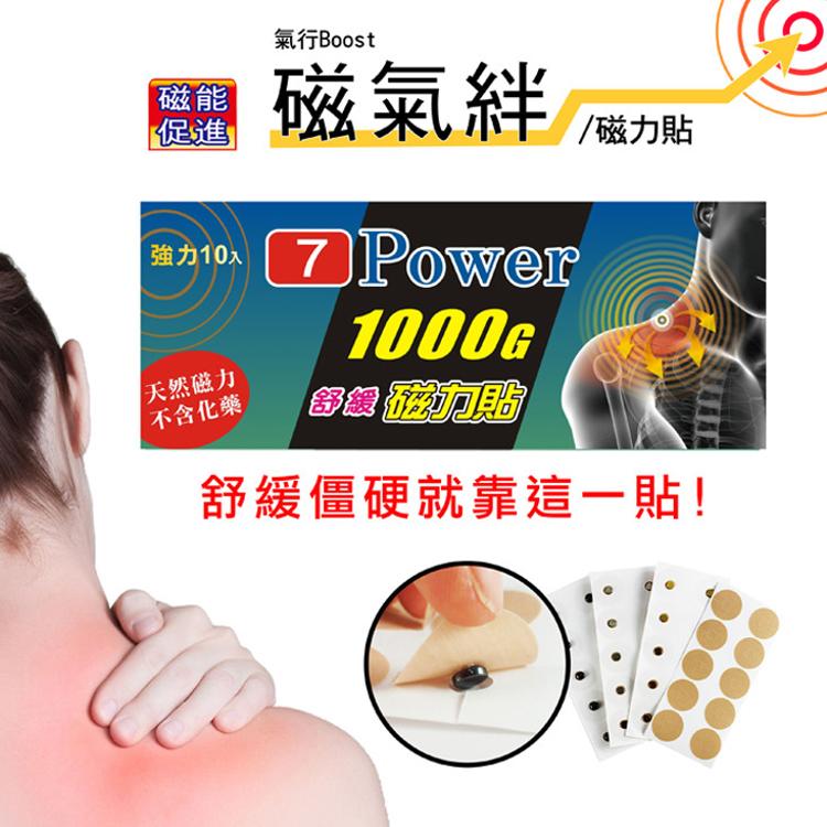 【7Power】舒緩磁力貼1000高斯+替換貼布100枚超值組 / (MIT台灣製造)(貼片補充包)