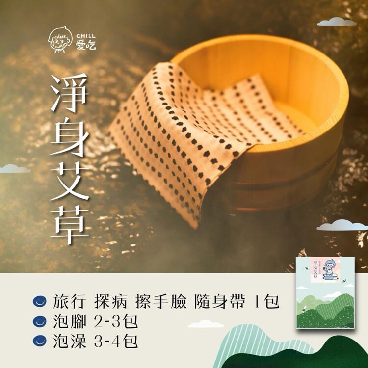 【CHILL愛生活】艾草平安除穢淨身包