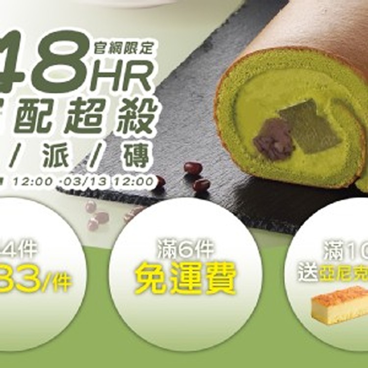 亞尼克生乳捲/派/磚