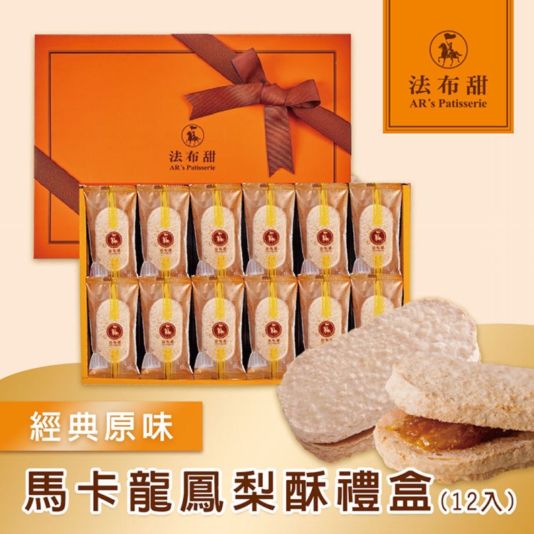 【法布甜】原味馬卡龍鳳梨酥禮盒 (附提袋/中秋送禮/月餅)七個工作天出貨