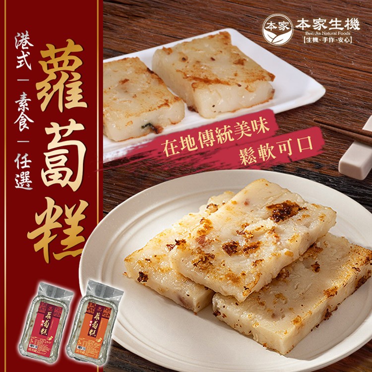 【本家生機】手作港式蘿蔔糕/素食蘿蔔糕 任選