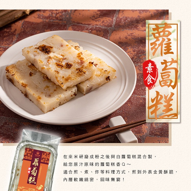 【本家生機】手作港式蘿蔔糕/素食蘿蔔糕 任選