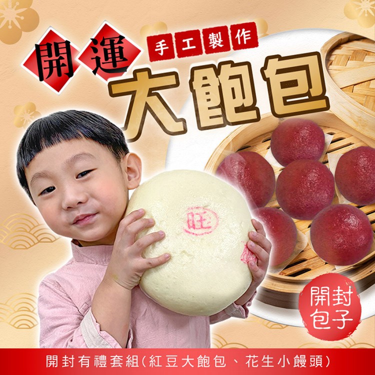 【開封包子】開運大飽包 開封有禮套組